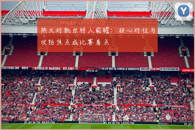 热火对凯尔特人前瞻：核心对位与攻防焦点成比赛看点