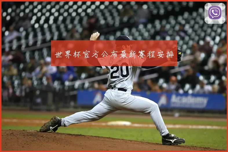 世界杯官方公布最新赛程安排