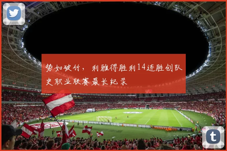 势如破竹,利雅得胜利14连胜创队史职业联赛最长纪录