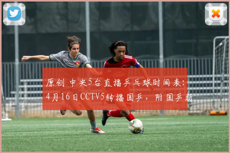 原创 中央5台直播乒乓球时间表：4月16日CCTV5转播国乒，附国乒新动态