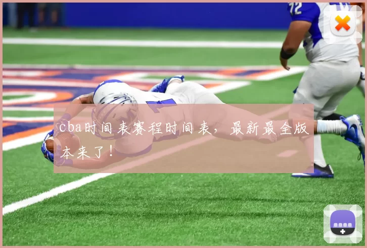 cba时间表赛程时间表，最新最全版本来了！