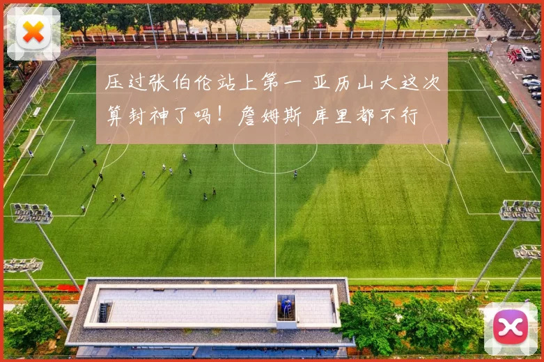 压过张伯伦站上第一 亚历山大这次算封神了吗！詹姆斯 库里都不行