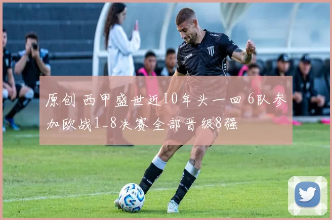 原创 西甲盛世近10年头一回 6队参加欧战1_8决赛全部晋级8强