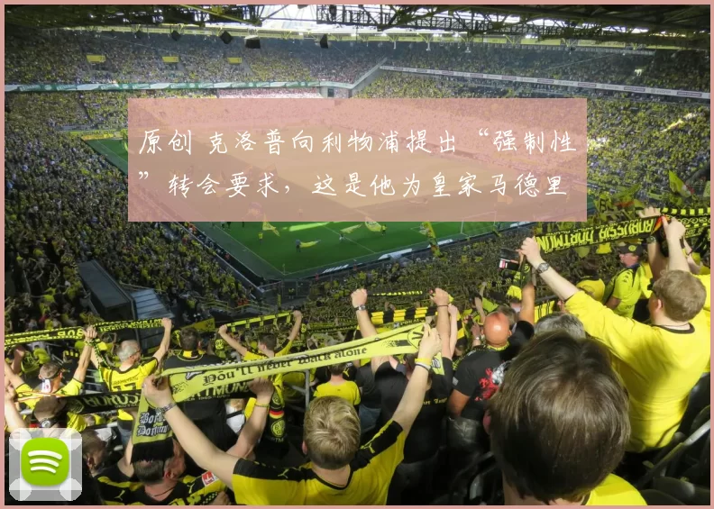 原创 克洛普向利物浦提出“强制性”转会要求，这是他为皇家马德里寻找阿隆索替代者提出的四项要求之一。